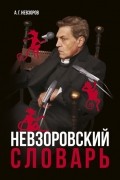 Александр Невзоров - Невзоровский словарь