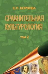 Е. П. Борзова - Сравнительная культурология. Том 2