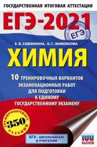 Е. В. Савинкина - ЕГЭ-2021. Химия. 10 тренировочных вариантов экзаменационных работ для подготовки к единому государственному экзамену