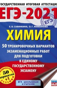 Е. В. Савинкина - ЕГЭ-2021. Химия. 50 тренировочных вариантов экзаменационных работ для подготовки к единому государственному экзамену