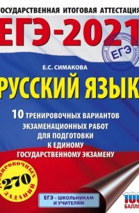 Елена Симакова - ЕГЭ-2021. Русский язык. 10 тренировочных вариантов экзаменационных работ для подготовки к единому государственному экзамену