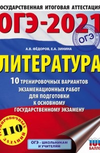 Елена Зинина - ОГЭ-2021. Литература. 10 тренировочных вариантов экзаменационных работ для подготовки к основному государственному экзамену