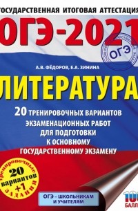 Елена Зинина - ОГЭ-2021. Литература. 20 тренировочных вариантов экзаменационных работ для подготовки к основному государственному экзамену