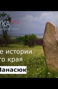 Забытые истории Донского края