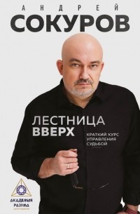 Андрей Сокуров - Лестница вверх. Краткий курс управления судьбой