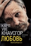 Карл Уве Кнаусгорд - Моя борьба. Книга 2: Любовь