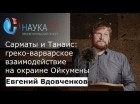 Евгений Вдовченков - Сарматы и Танаис: греко-варварское взаимодействие на окраине Ойкумены