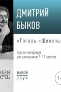 Дмитрий Быков - Лекция «Гоголь „Шинель“»
