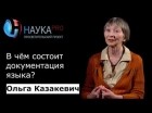 Ольга Казакевич - В чём состоит документация языка