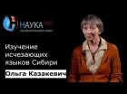 Ольга Казакевич - Изучение исчезающих языков Сибири