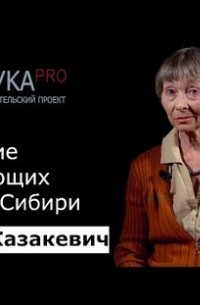 Ольга Казакевич - Изучение исчезающих языков Сибири
