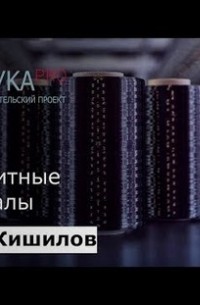  - Композитные материалы