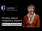Ольга Казакевич - Почему важно сохранять языки?