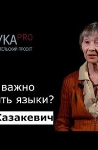 Ольга Казакевич - Почему важно сохранять языки?
