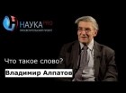 Владимир Алпатов - Что такое слово?
