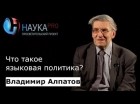 Владимир Алпатов - Что такое языковая политика?
