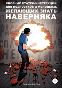 Людмила Балуева - Сборник статей-инструкций для подростков и молодежи, желающих знать наверняка