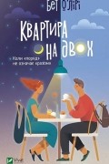 Квартира на двох