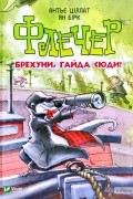  - Флечер. Брехуни, гайда сюди!