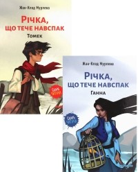Жан-Клод Мурлева - Річка, що тече навспак