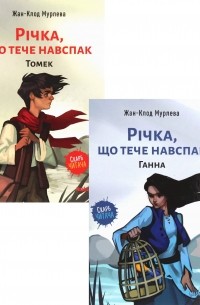 Річка, що тече навспак