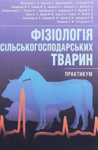 Фізіологія сільськогосподарських тварин. Практикум