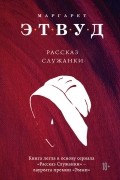 Рассказ Служанки