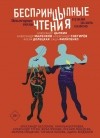  - БеспринцЫпные чтения. Некоторые вещи нужно делать самому