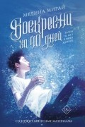 Медина Мирай - Воскресни за 40 дней
