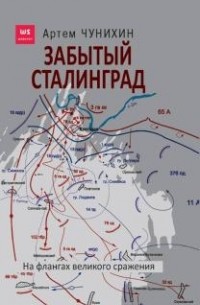 Артём Чунихин - Забытый Сталинград