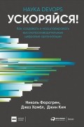  - Ускоряйся! Наука DevOps
