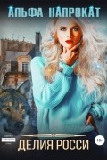 Делия Росси - Альфа напрокат