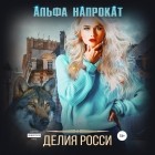 Делия Росси - Альфа напрокат