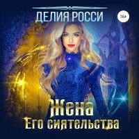 Делия Росси - Жена Его сиятельства