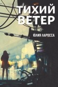 Ларосса Юлия - Тихий ветер