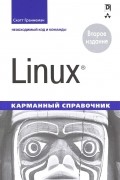 Linux. Карманный справочник, 2-е изд.