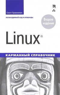  - Linux. Карманный справочник, 2-е изд.