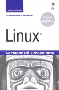  - Linux. Карманный справочник, 2-е изд.