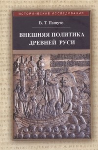 Внешняя политика Древней Руси