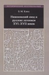 Борис Клосс - Никоновский свод и русские летописи XVI-XVII веков