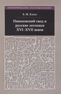 Никоновский свод и русские летописи XVI-XVII веков