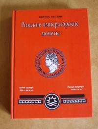  - Римские императорские монеты