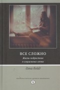 Дэна Бойд - Все сложно. Жизнь подростков в социальных сетях