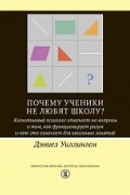 Почему ученики не любят школу?