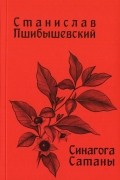 Станислав Пшибышевский - Синагога сатаны