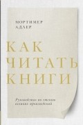 Как читать книги. Руководство по чтению великих произведений