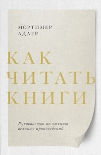 Как читать книги. Руководство по чтению великих произведений