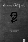 Леонид Андреев - Мои записки