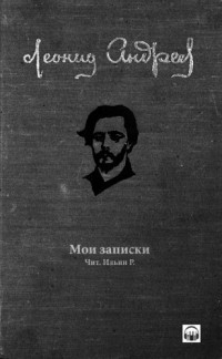 Леонид Андреев - Мои записки