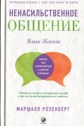 Ненасильственное общение. Язык жизни